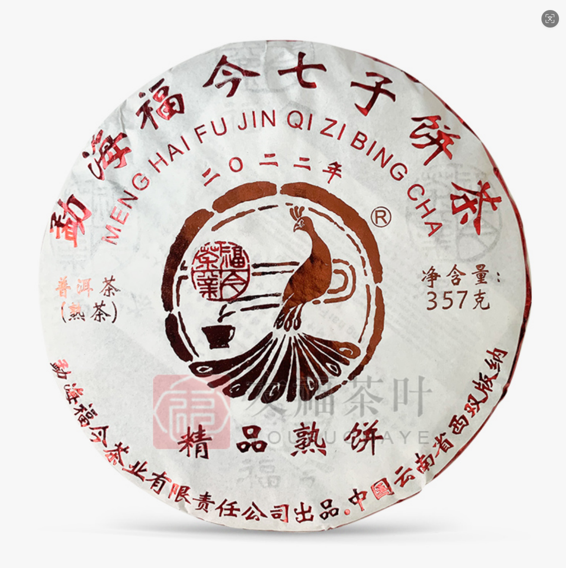 【精选】2022年福今精品熟茶357g