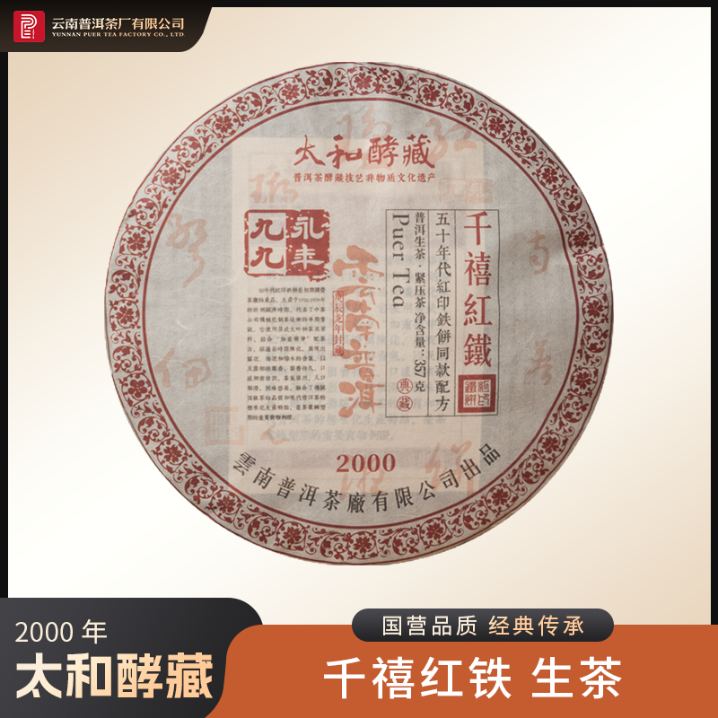 【求索专属】普洱茶厂| 太和酵藏2000年千禧红铁生茶357g/饼