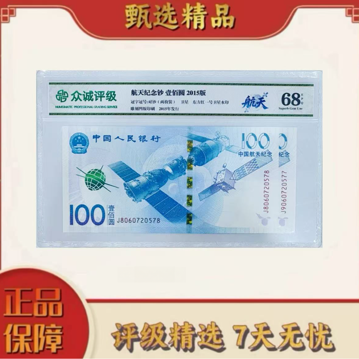 【乐乐专属】众城评级-2015航天纪念钞两枚装号码随机