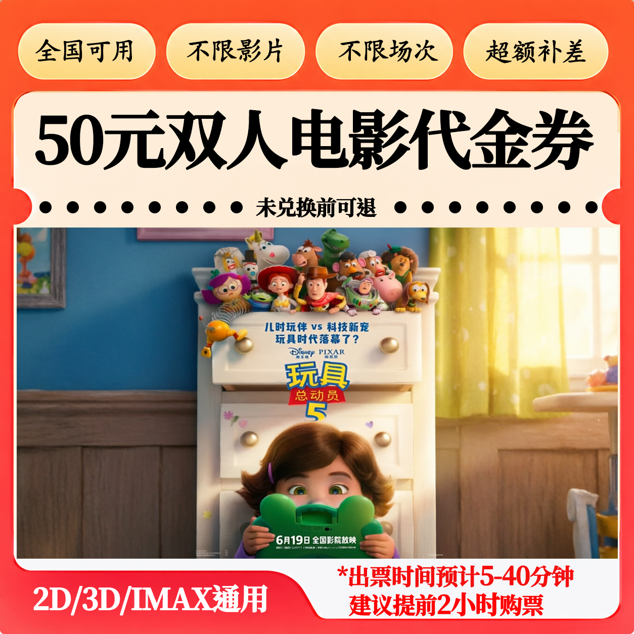 【玩具总动员5】50元双人电影票代金券抖音团购票电影票优惠