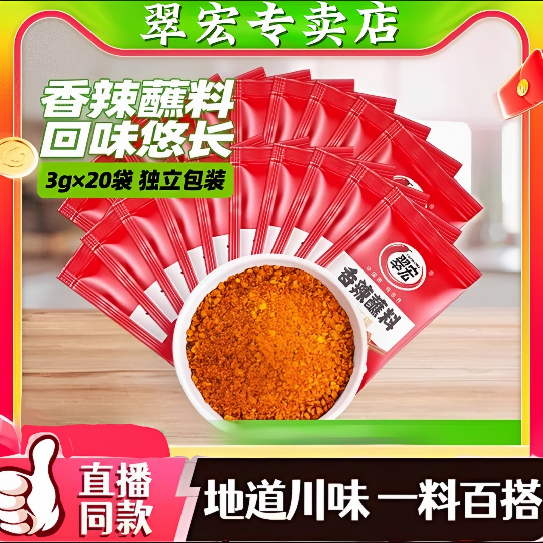 翠宏香辣蘸料3g/2g四川烤肉火锅露营干碟传统麻辣口味家庭烧烤料