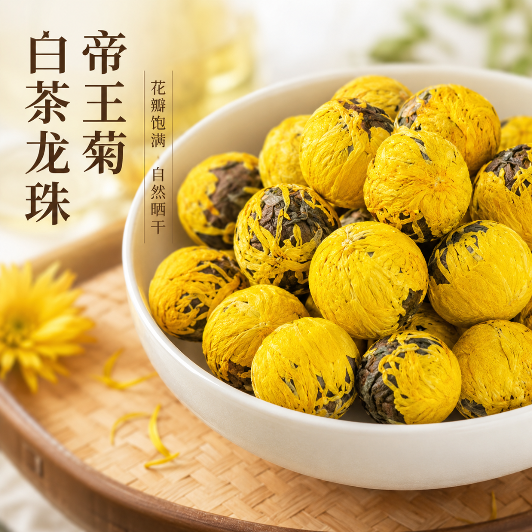 2016年帝王菊白茶龙珠 6月1-Y16