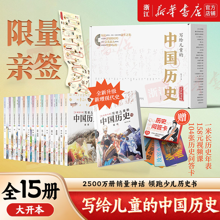 【亲签+卡牌版】写给儿童的中国历史(共15册) 新华书店正版