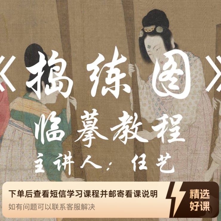 工笔人物画《捣练图》临摹教程（留意短信解锁课程）