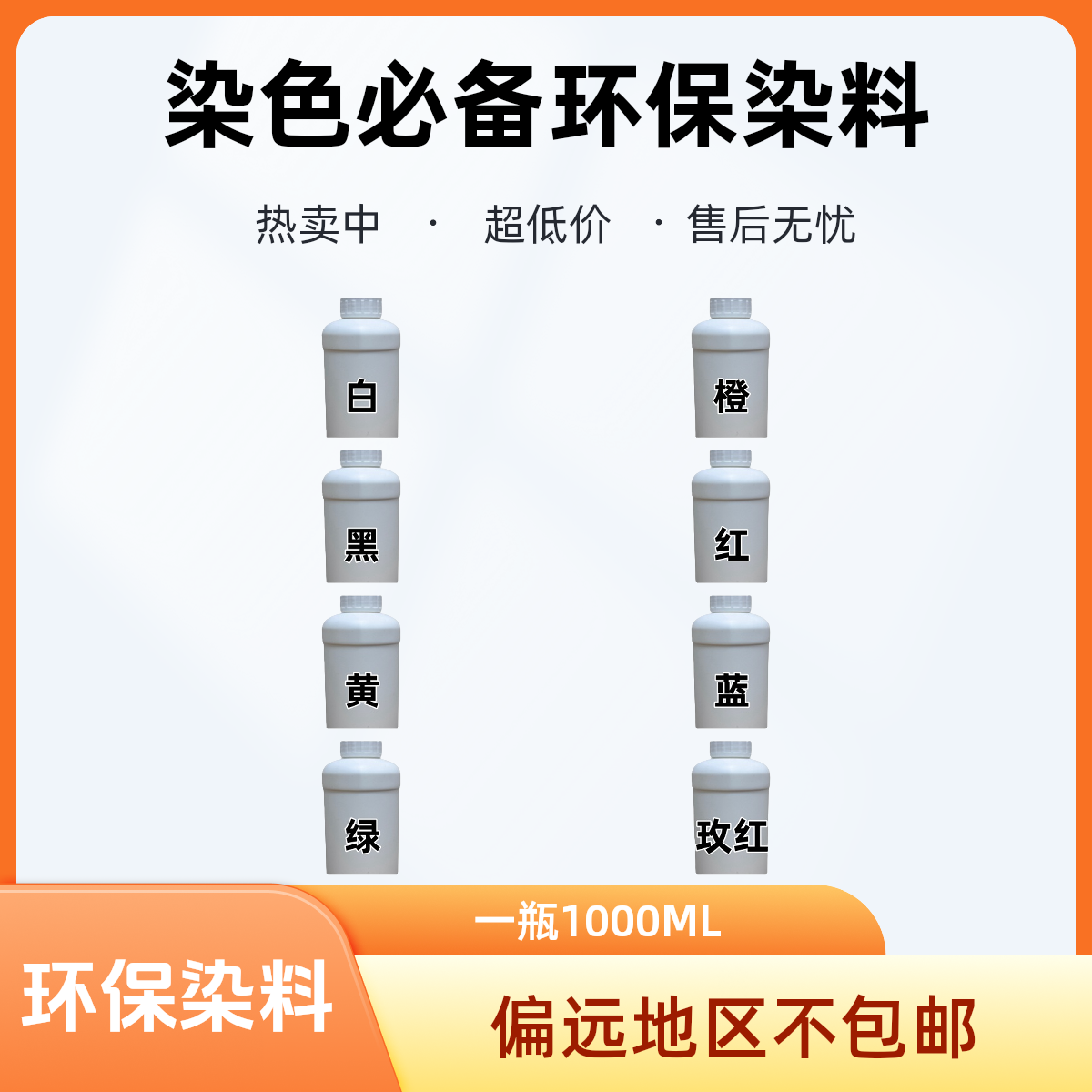 服装修色环保染料，一瓶，1000ML装