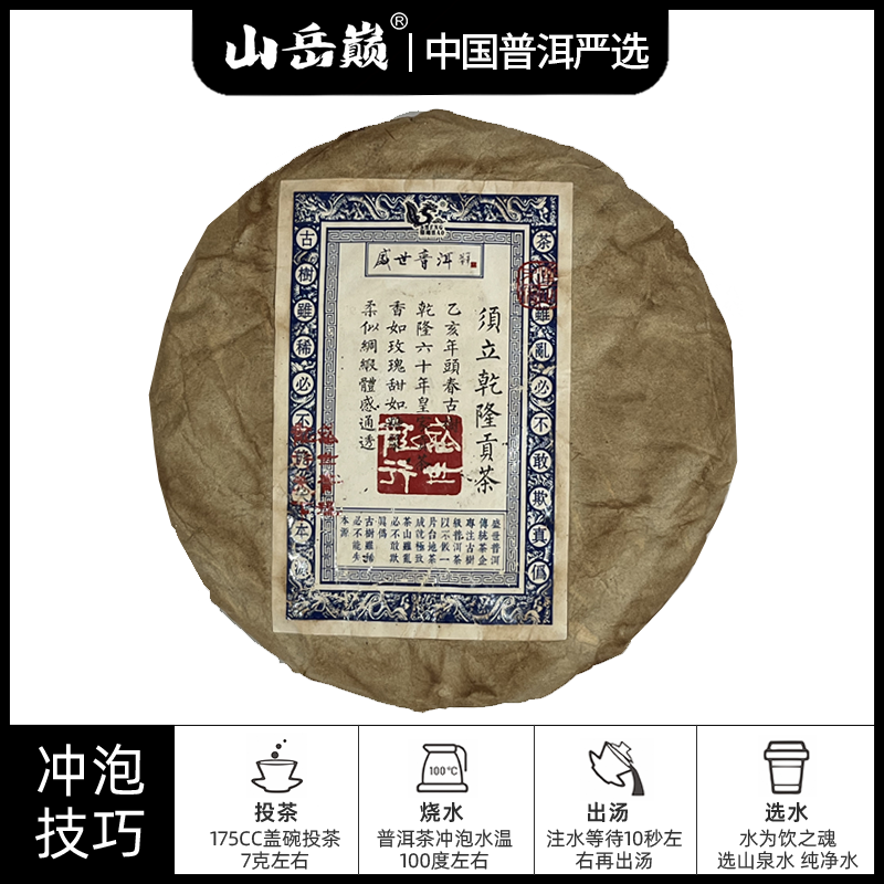 【中国普洱严选·山岳巅】须立乾隆贡茶生茶饼357g