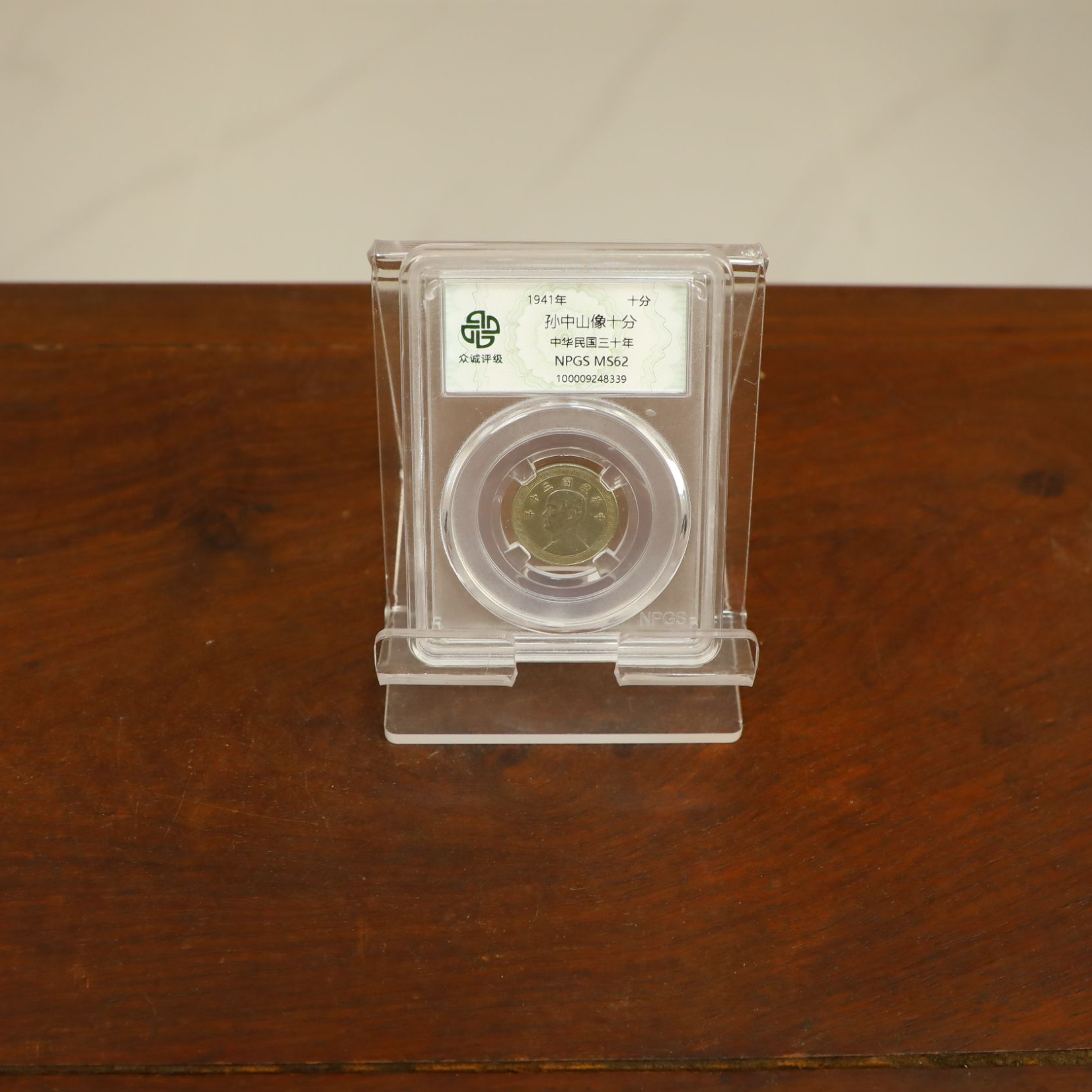 众诚评级古币/孙像十分-随意一枚/图为样品不发