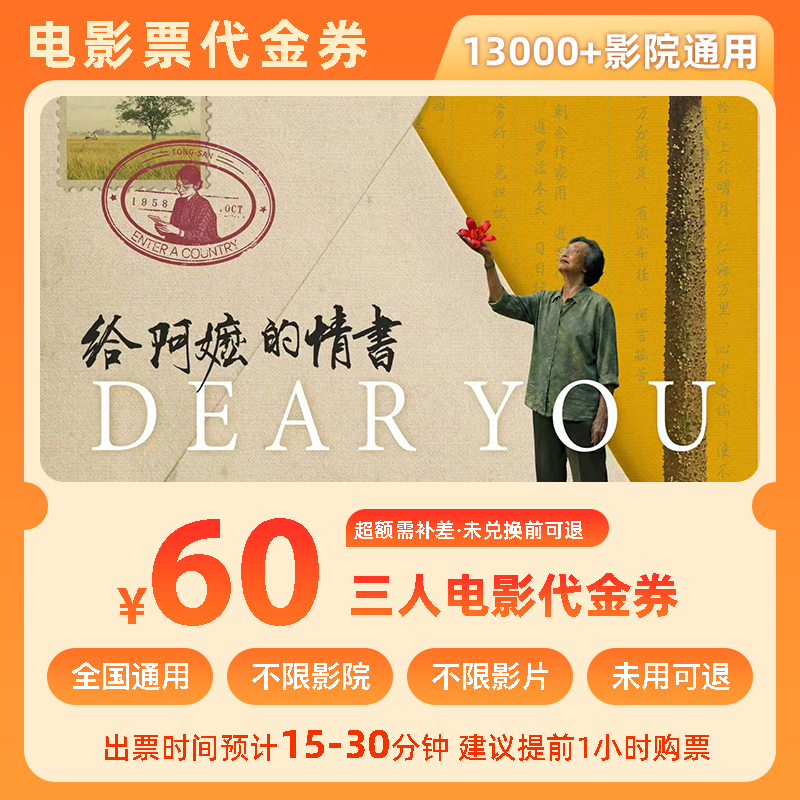 【给阿嬷的情书】60元双人电影票优惠券全国团购券超额补差