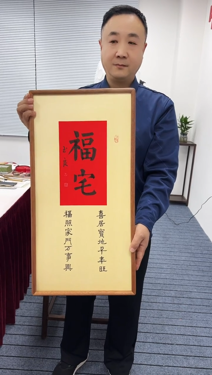 书法书法作品福宅11