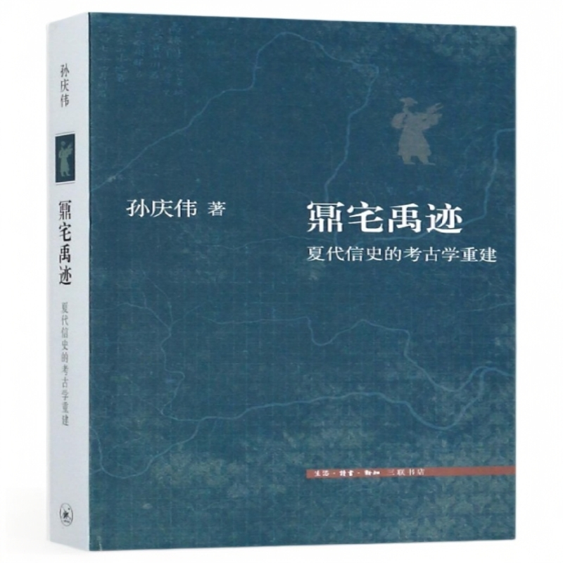 【微瑕】鼏宅禹迹 三联书店