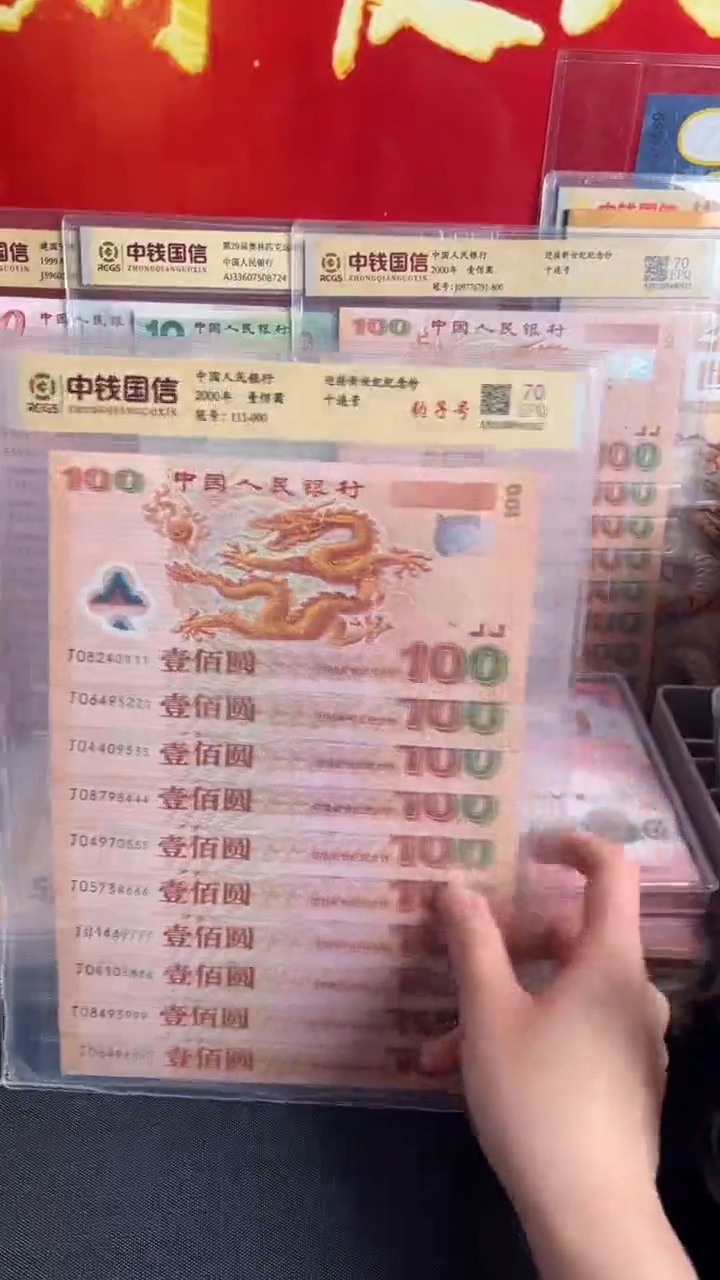 塑料2000年千禧龙钞尾豹十连号