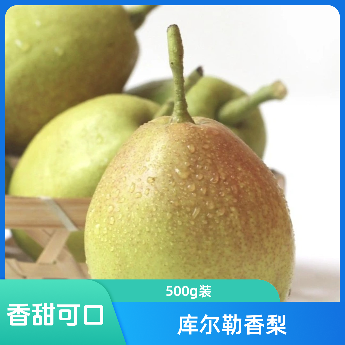 库尔勒香梨1000g左右