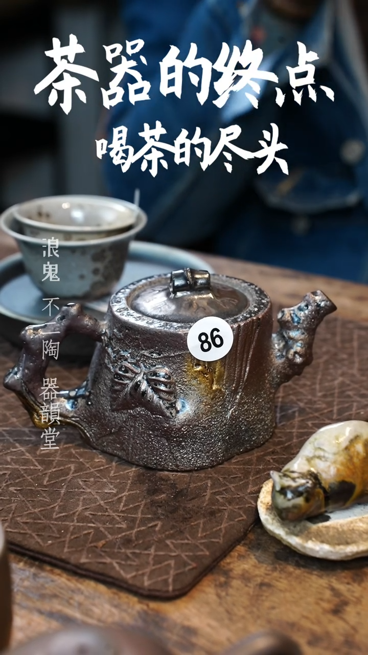 【闪购商品】杯86L浪鬼仿生柴烧树桩壶