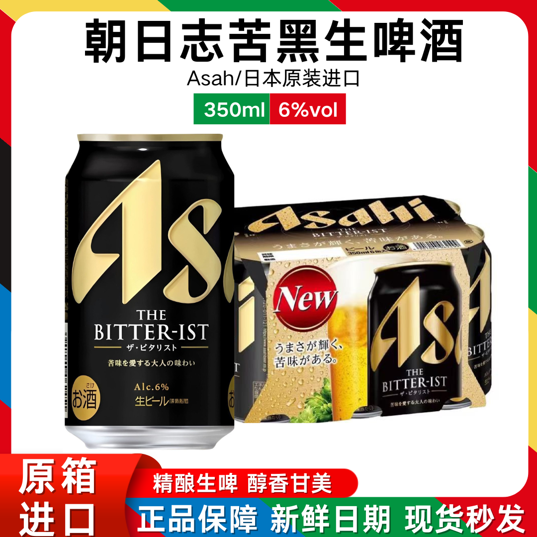 25年5月产朝日啤酒苦味黑生啤饮料Asahi全开盖日本原装斯卡奇爽口