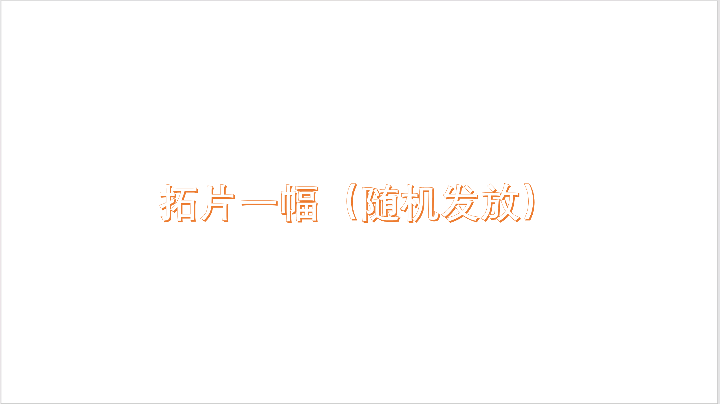 拓片一幅，随机发放