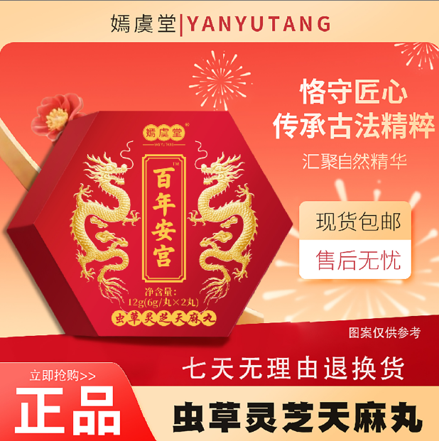 【大龙专属】嫣虞堂 百年安宫（试吃一盒）