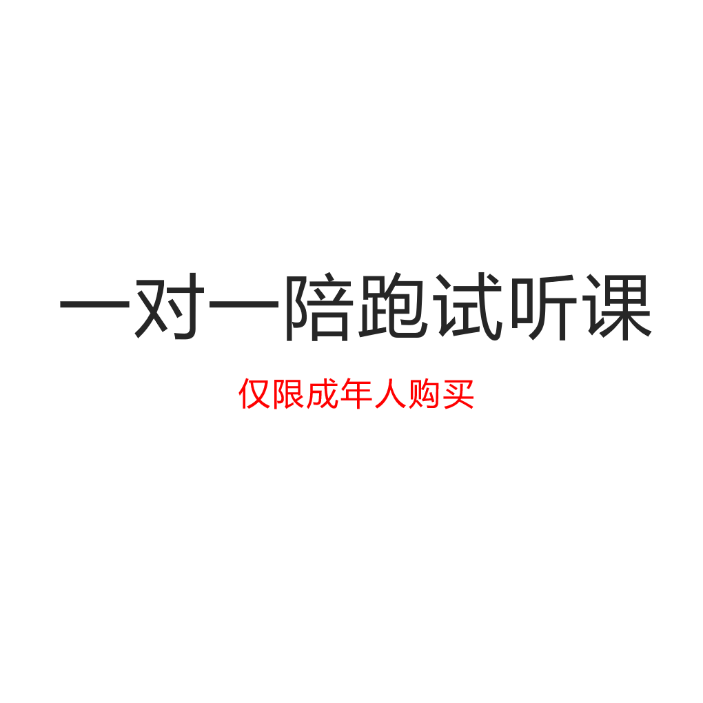 一对一试听（苹果拍这个）