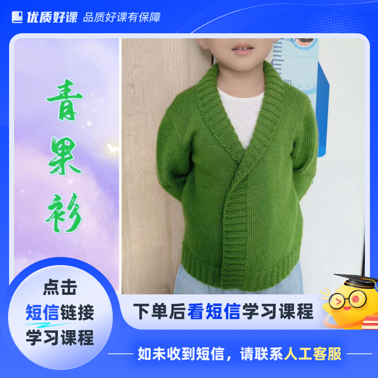 青果领开衫成人同款（点击短信链接学习课程）