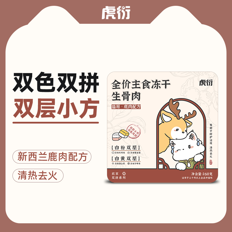 虎衍全价鹿肉主食冻干-双色双拼 双色小方 猫咪冻干主粮猫粮冻干