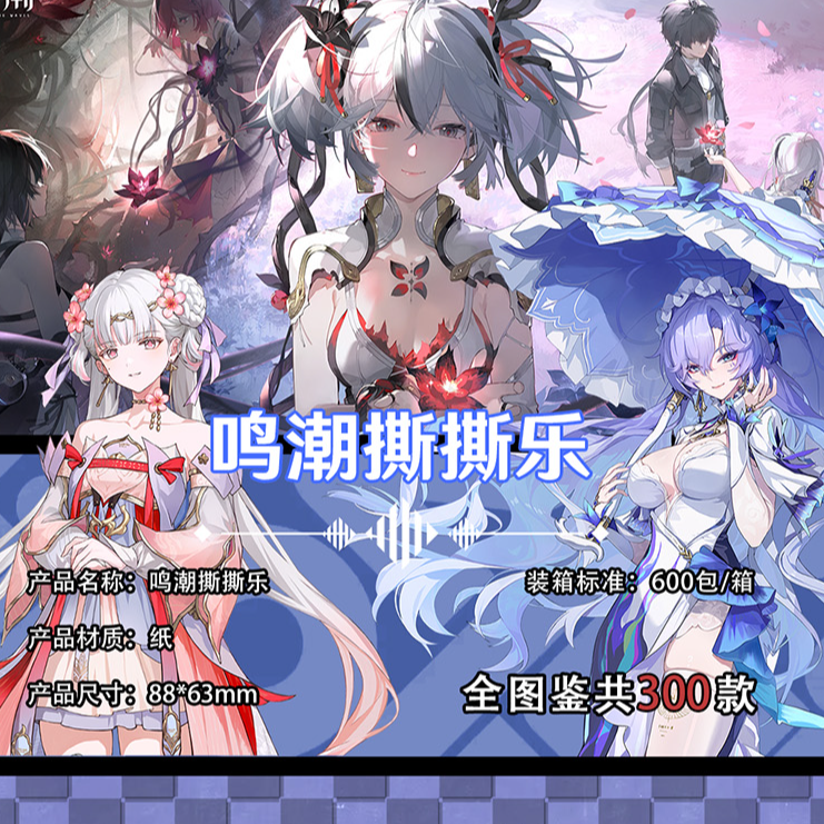 【鸣潮】不梵文创  撕撕乐1弹（8 包起拆一直叠）周边二创