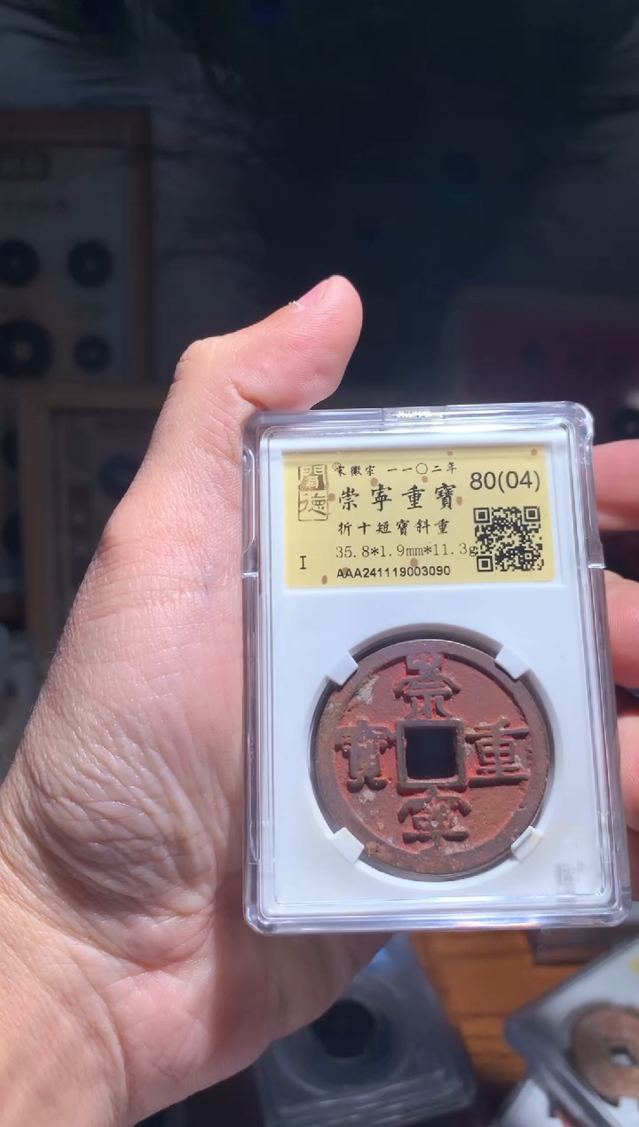 【闪购商品】铜崇宁重宝80分金闻德洗锈