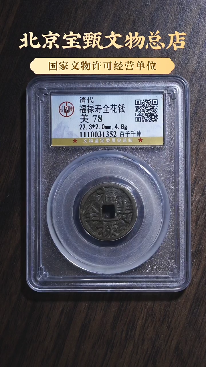 【闪购商品】铜SG1101清代福禄寿全花钱 百子千孙