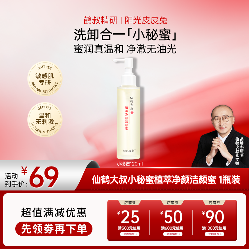 【双12大促】鹤叔精研小秘蜜仙鹤大叔深层清洁舒缓控油洁颜蜜洗面奶
