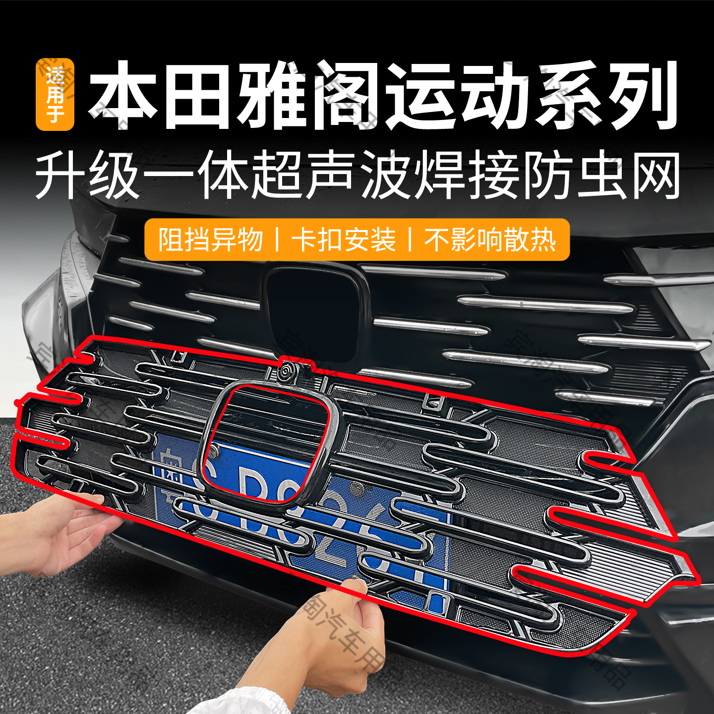 适用于25款十一代半本田雅阁防虫网卡扣中网水箱保护防蚊虫改装件