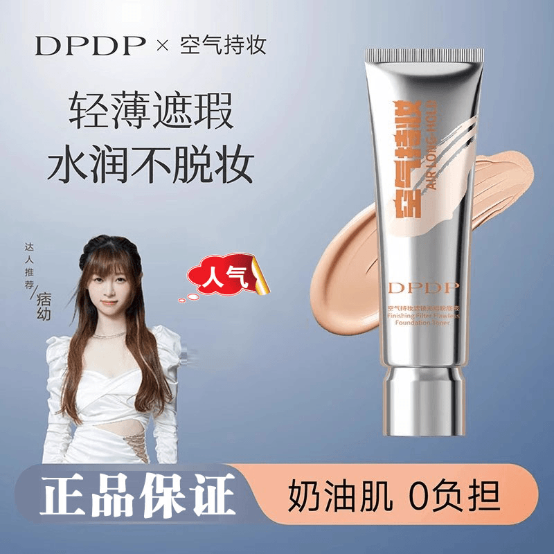 DPDP【痞幼推荐】冬日妆容空气持妆粉底液轻薄遮瑕水润持久干油皮