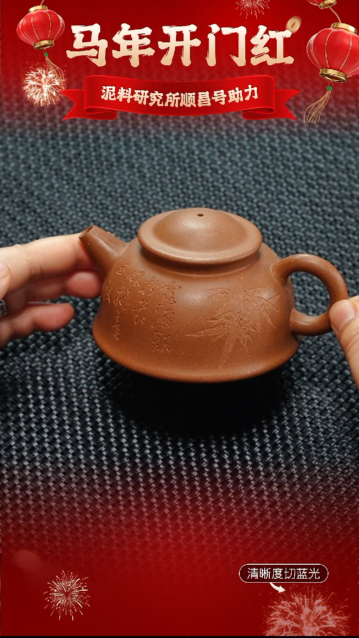 茶壶紫砂顺昌号 玉成段 渔翁