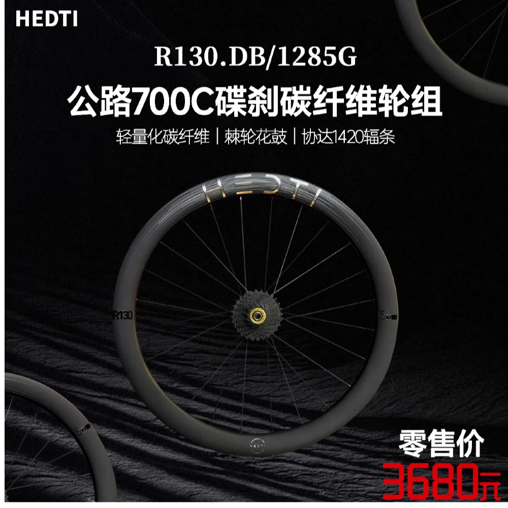 HEDTI天际碳纤维轮组 碟刹超轻 高框开口真空轮组