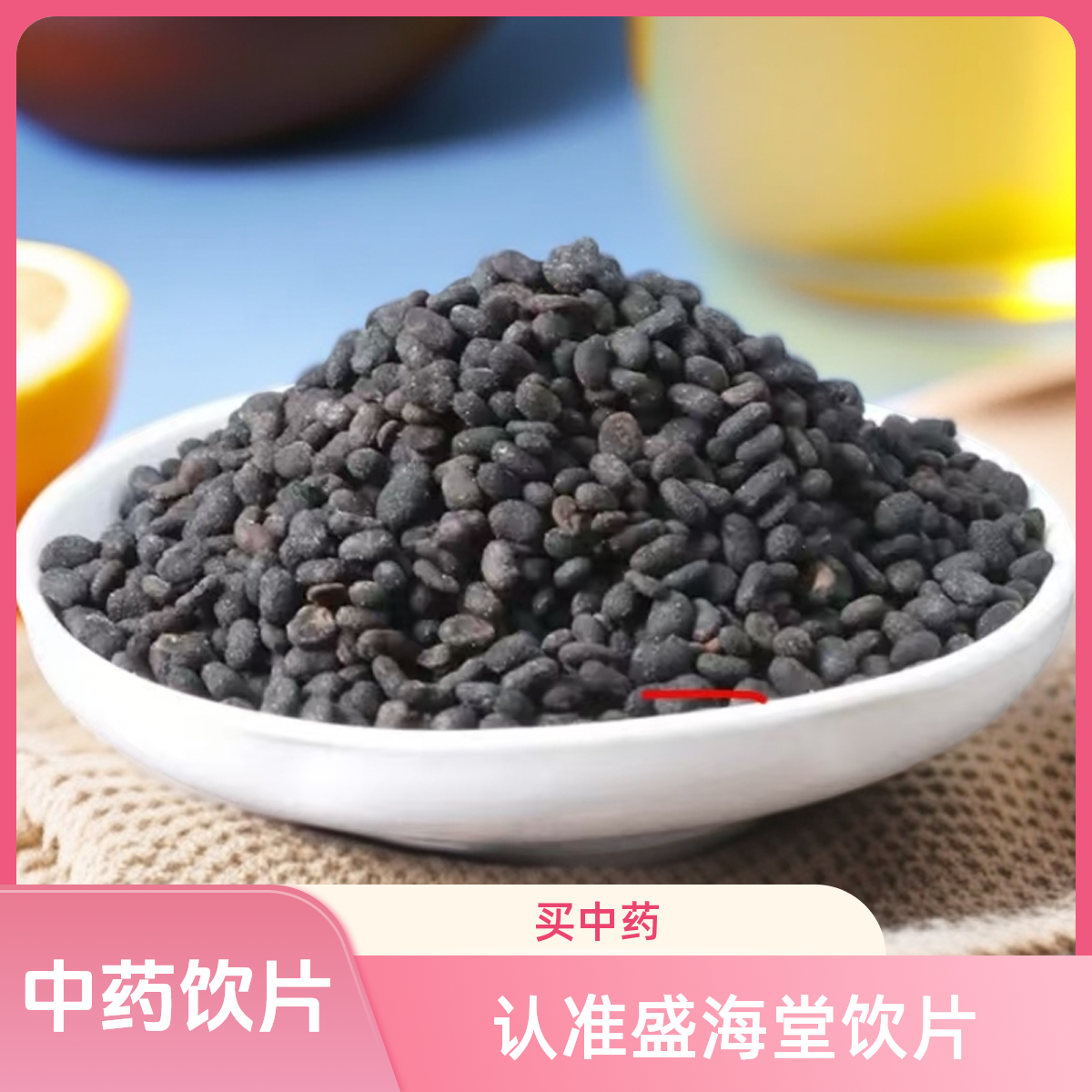 盛海堂药业【盐补骨脂】中药饮片，补+甚，主+阳