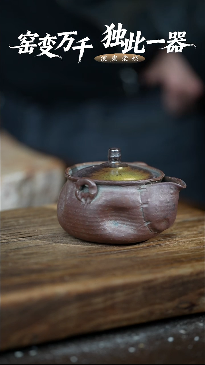 浪鬼柴烧无忌系列 宝瓶