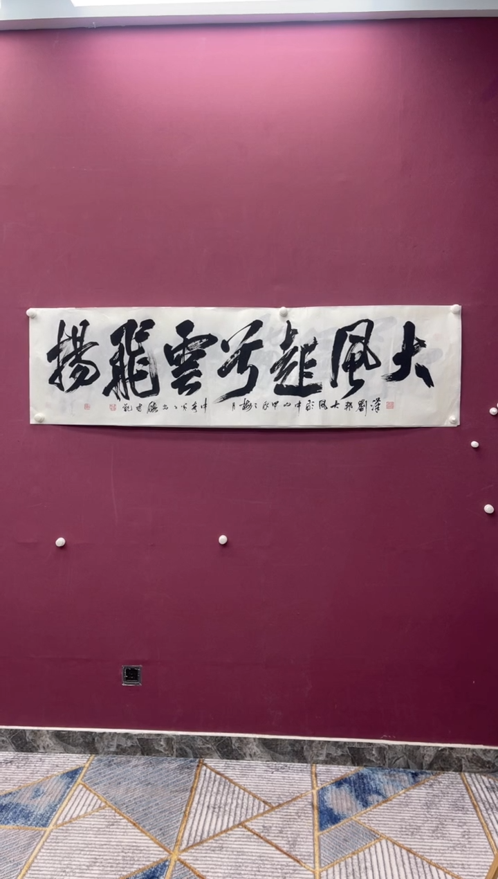 【闪购商品】书法大风书法作品