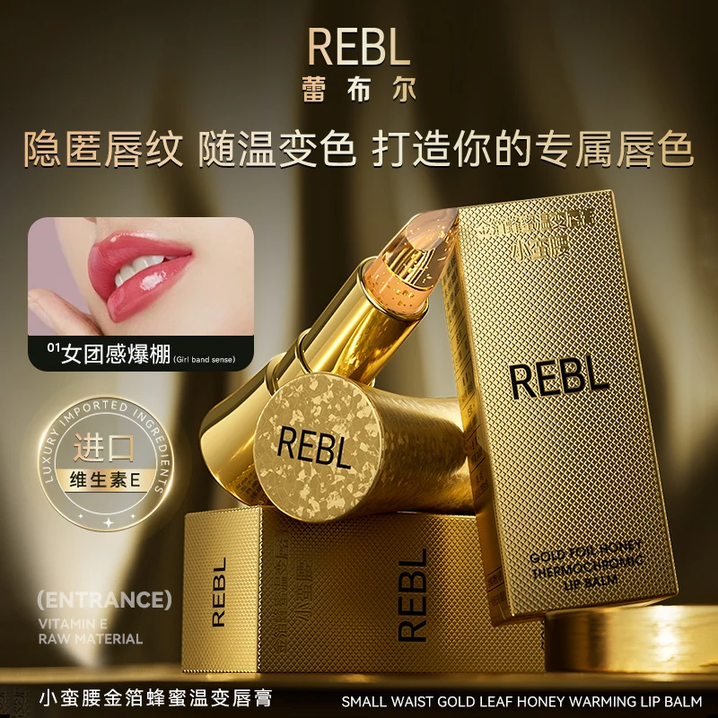 【小娅专享】REBL小蛮腰金箔蜂蜜温变唇膏保湿滋润唇肌千人千色