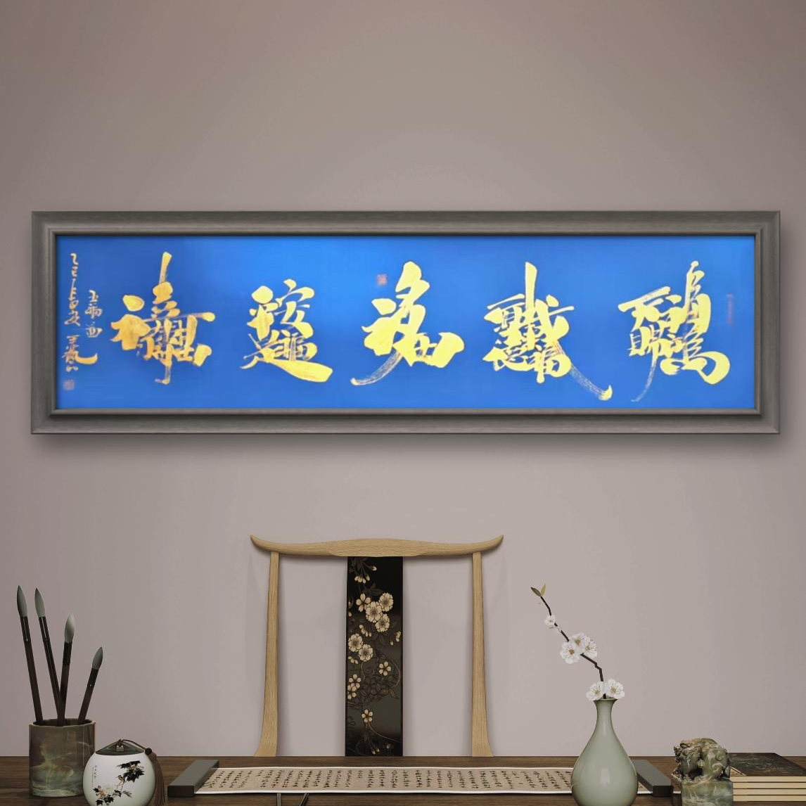 王艺老师书法作品五福图六尺对开镜心