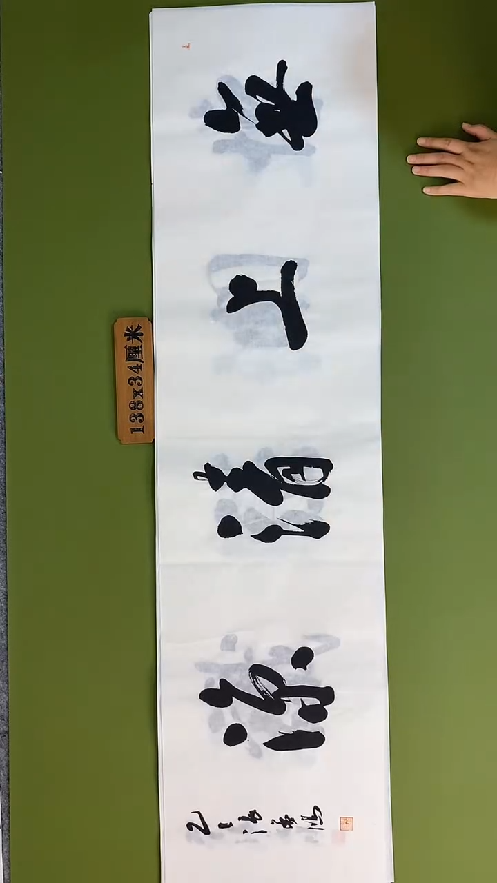 书法书法 张若鸿 尺寸138cm*34cm