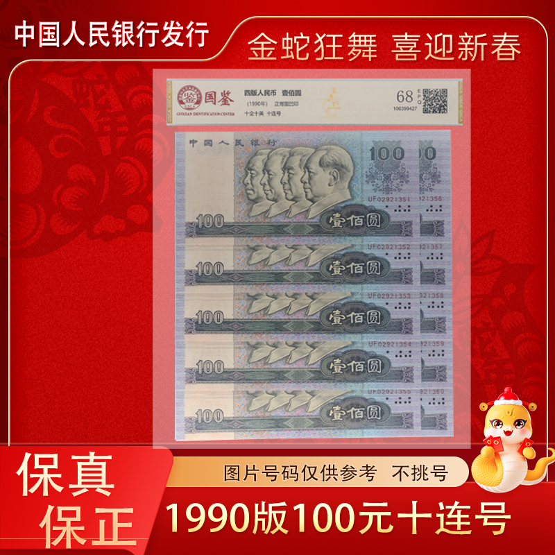 第四套人民币1990年 100元 十连号 封装评级