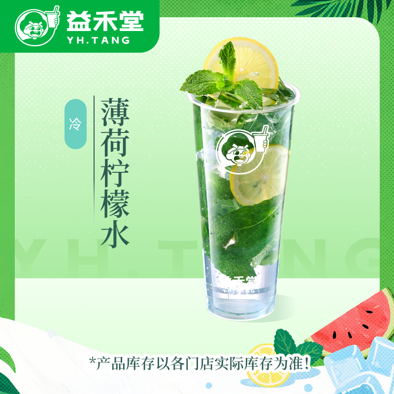 益禾堂【抖店福袋】薄荷柠檬水饮品电子兑换券