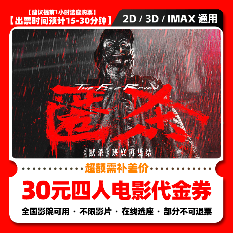 【匿杀】9.98代30元四人电影票团购券 电影院票抖音购票 超额补差