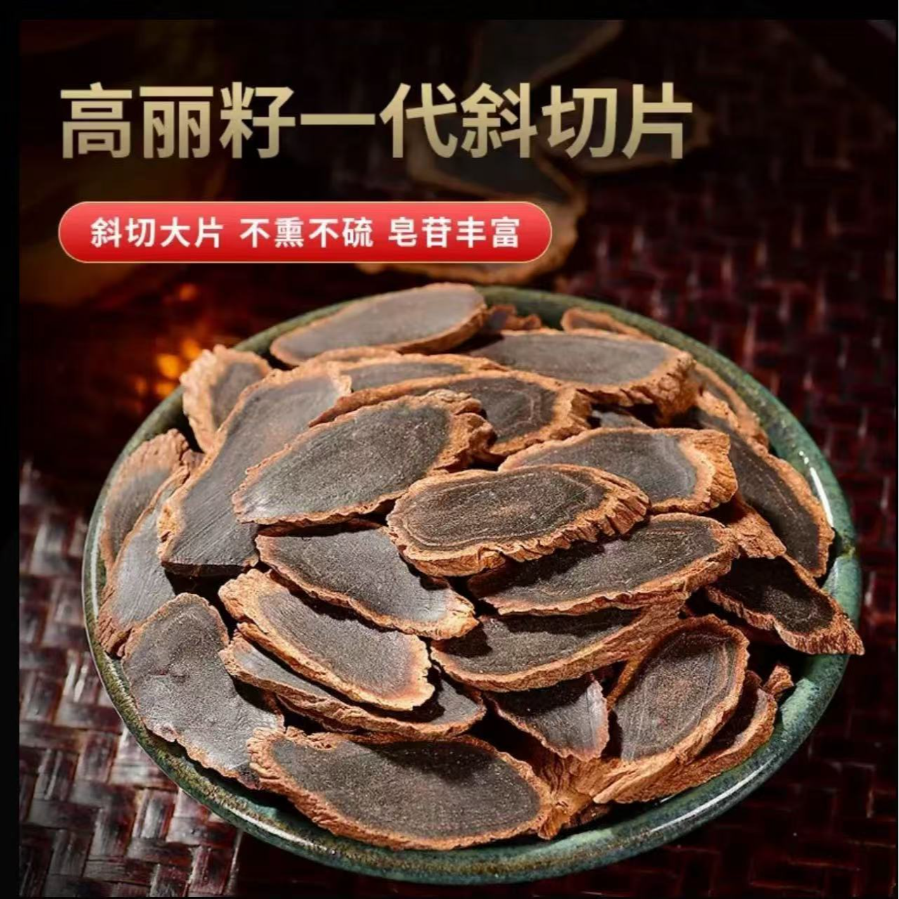 【张书记推荐】 高丽参黑参片1.4！！！农家土特产