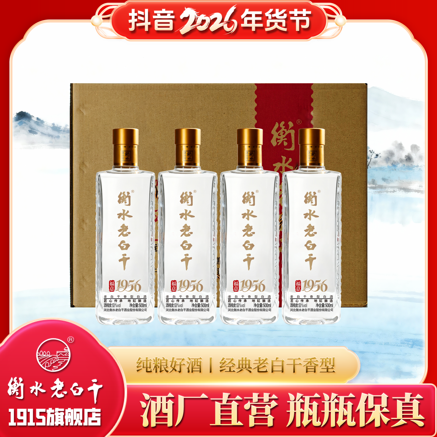 衡水老白干（整箱）福意1956高线光瓶品质老白干香型纯粮白酒53%Vol