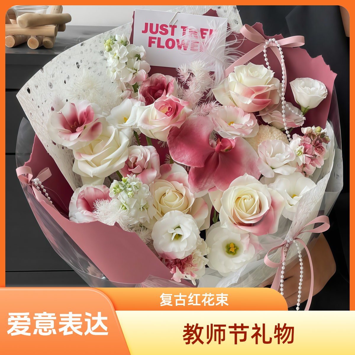 『暖暖情意』5朵复古红喷色玫瑰蝴蝶兰混搭花束教师节花束生日鲜花送医生送妈妈送长辈送老师花店送花上门