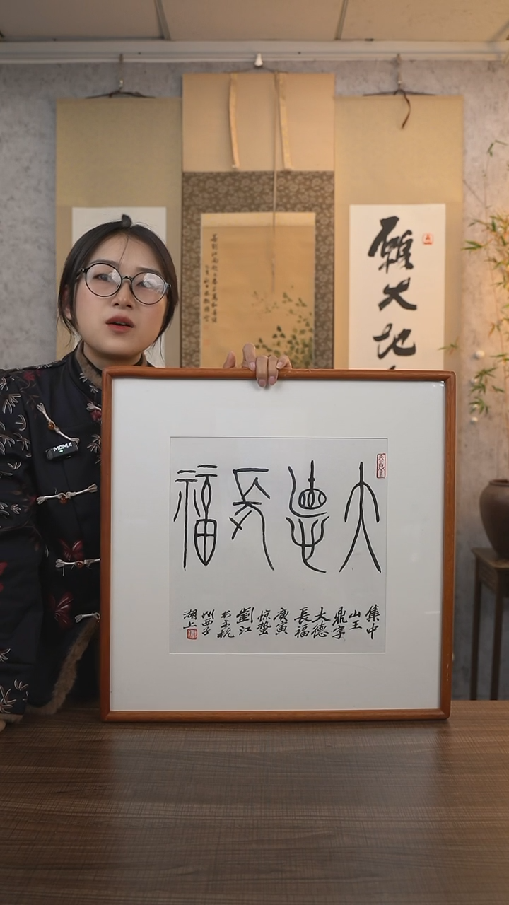 【闪购商品】书法刘老师《大德长福》带框50*50 hk