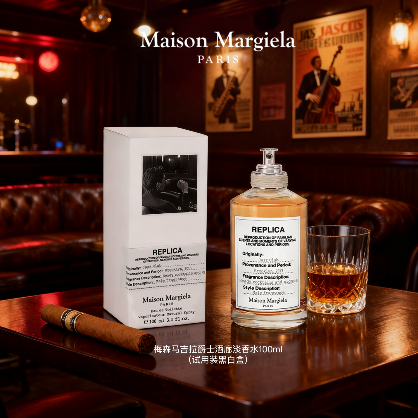 Maison Margiela/梅森马吉拉 爵士酒廊 淡香水 100ml 试用装