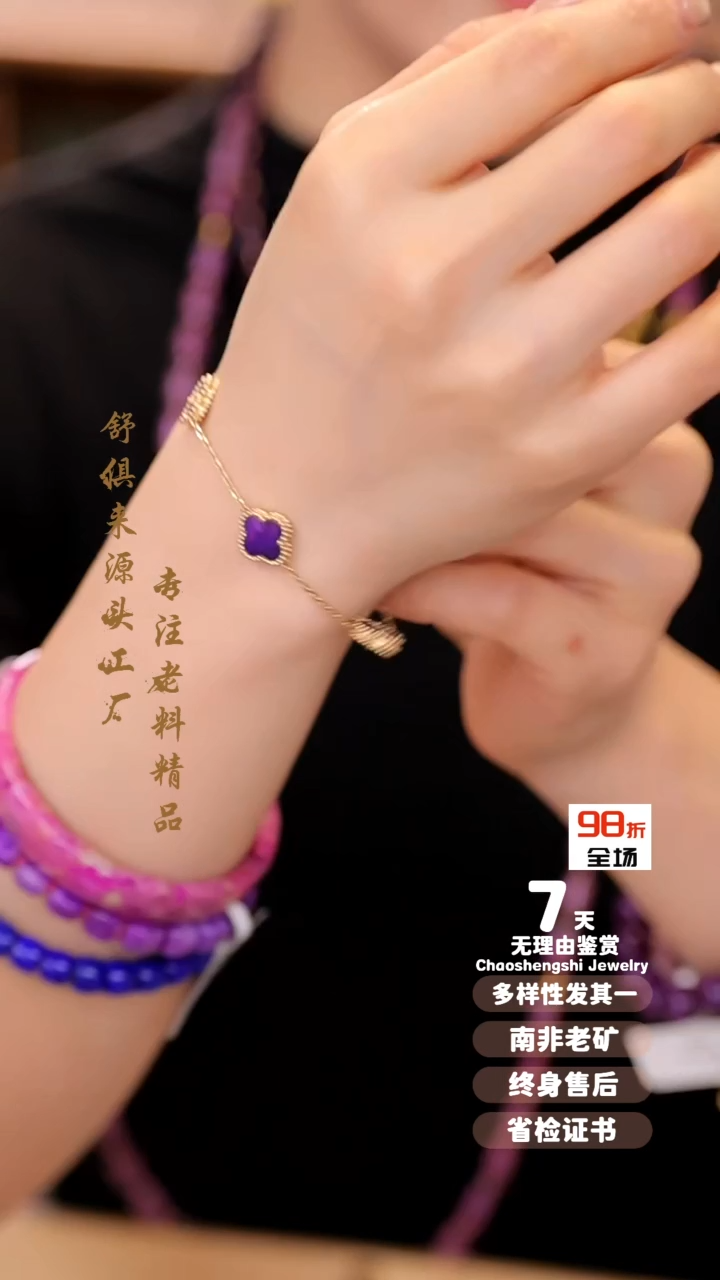 【闪购商品】苏纪石（舒俱来）手链18K金镶嵌1