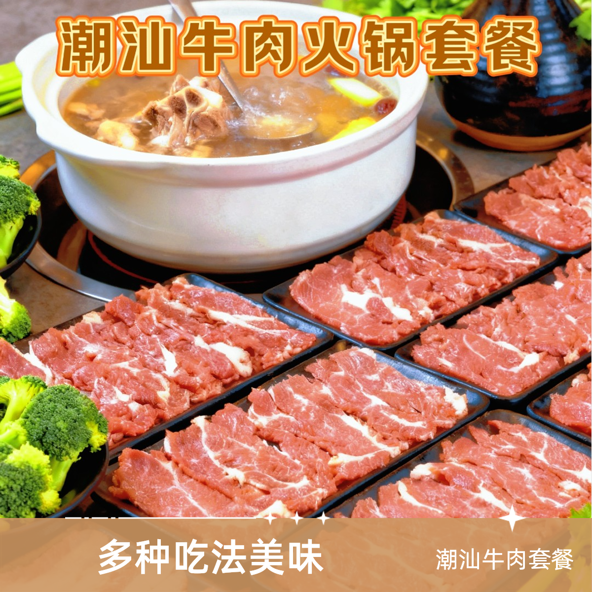 【潮汕牛肉火锅3-4人精选套餐】雪花肥牛吊龙嫩肉  烧烤 爆炒 