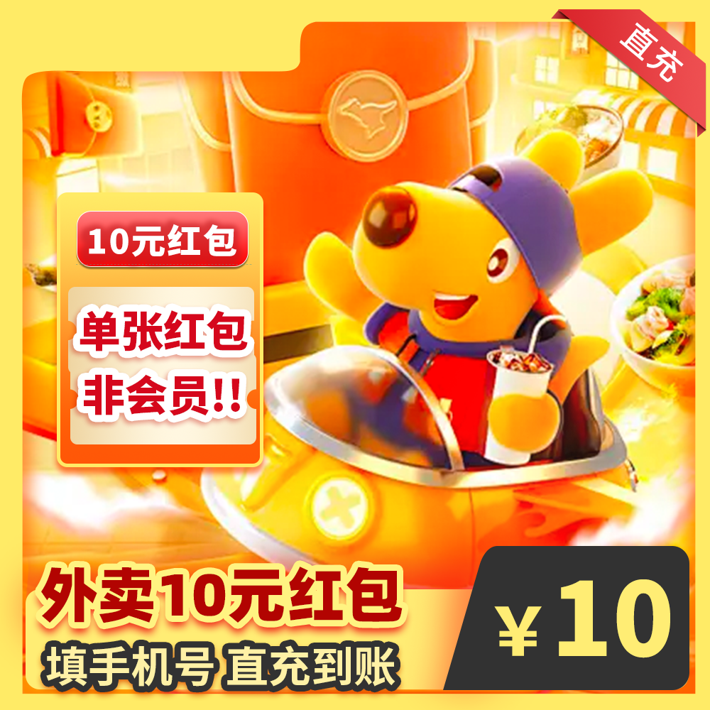 美|团外卖10元无门槛红包meitaun优惠券