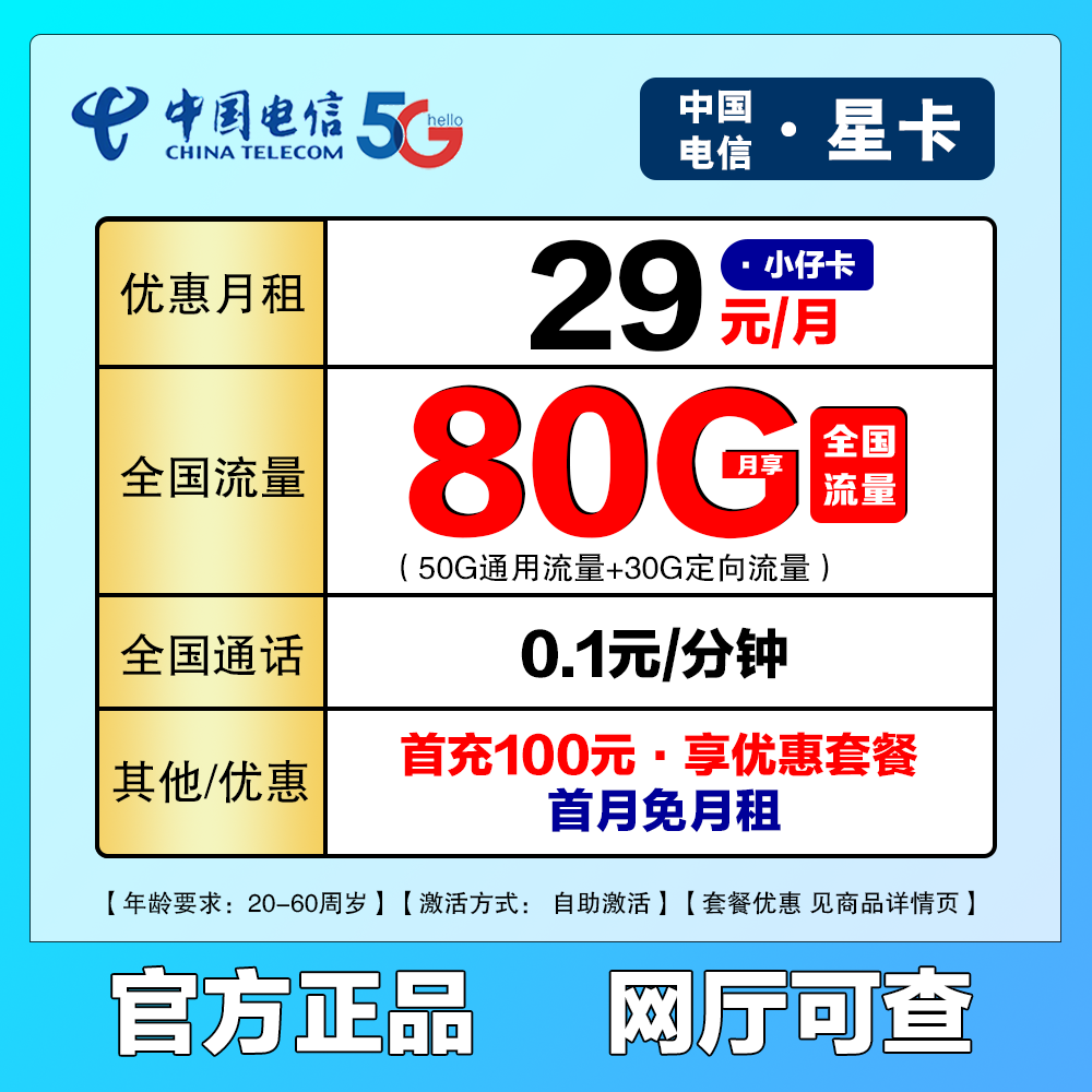【电信星卡】小仔原月租29元/月80G全国流量1毛/分钟电话流量手机卡