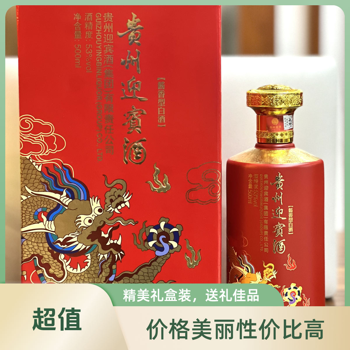 贵州迎宾酱香30/53度500毫升